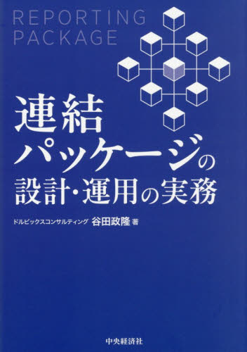連結パッケージの設計・運用の実務 谷田政隆／著 決算の本の商品画像