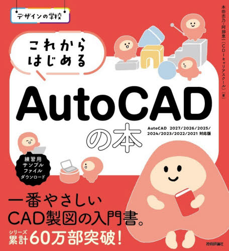 これからはじめるＡｕｔｏＣＡＤの本 （デザインの学校） 本田志乃／著　阿部恵一／著 CADの本の商品画像