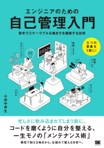 エンジニアのための自己管理入門　堅牢でスケーラブルな働き方を構築する技術 小田中育生／著 コンピュータ言語の本その他の商品画像