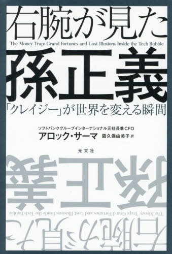 右腕が見た孫正義　「クレイジー」が世界を変える瞬間 アロック・サーマ／著　露久保由美子／訳 ノンフィクション書籍その他の商品画像