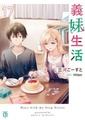 義妹生活　１７ （ＭＦ文庫Ｊ　み　　　１０－３６） 三河ごーすと　Ｈｉｔｅｎ ティーンズ、ファンタジー文庫その他の商品画像