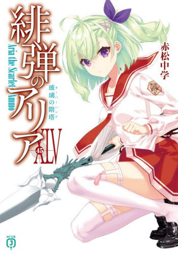 緋弾のアリア　４５ （ＭＦ文庫Ｊ　あ　　　０５－５９） 赤松中学 ティーンズ、ファンタジー文庫その他の商品画像
