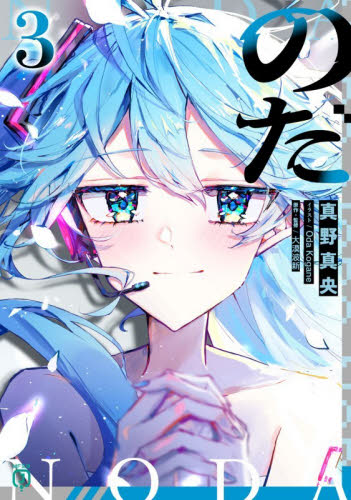 のだ　３ （ＭＦ文庫Ｊ　ま　　　０４－１１） 真野真央　Ｏｄａ　Ｋｏｇａｎｅ ティーンズ、ファンタジー文庫その他の商品画像