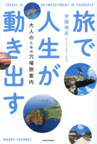 旅で人生が動き出す　大人のための穴場旅案内 守岡裕志／著 テレビ映画タレント、ミュージシャンの本その他の商品画像