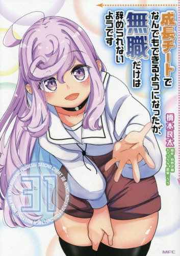 成長チートでなんでもできるようになったが、無職だけは辞められないようです　３１ （ＭＦＣ） 橋本良太／著　時野洋輔／原作 メディアファクトリー MFコミックスの商品画像