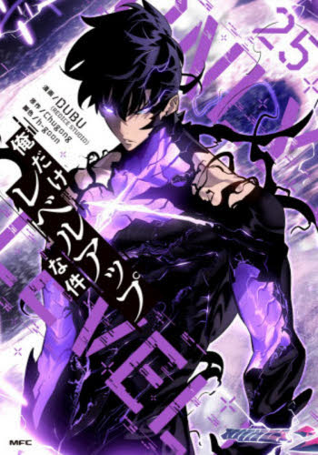 俺だけレベルアップな件　２５ （ＭＦＣ） ＤＵＢＵ／漫画　Ｃｈｕｇｏｎｇ／原作　ｈ‐ｇｏｏｎ／脚色 メディアファクトリー MFコミックスの商品画像