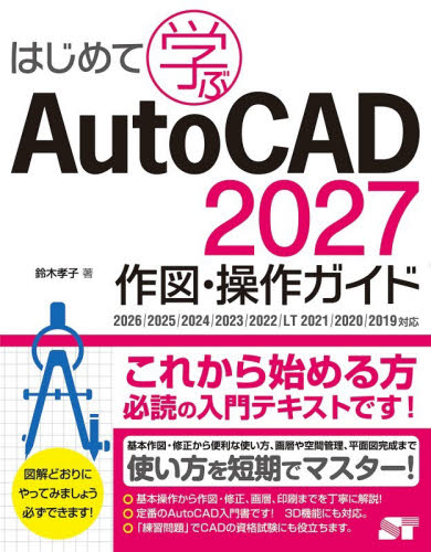 はじめて学ぶＡｕｔｏＣＡＤ２０２７作図・操作ガイド 鈴木孝子／著 CADの本の商品画像