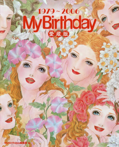 『ＭｙＢｉｒｔｈｄａｙ』愛蔵版　１９７９～２００６ ＭｙＢｉｒｔｈｄａｙ編集部／編 占いの本その他の商品画像