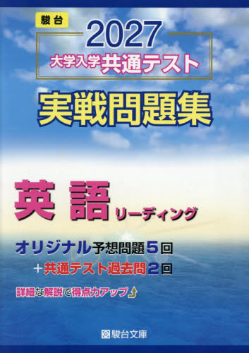 大学入学共通テスト実戦問題集　英語リーデ （’２７　駿台大学入試完全対策シリーズ） 駿台文庫 大学受験駿台の学習書籍の商品画像