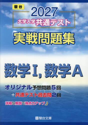 大学入学共通テスト実戦問題集　数学Ⅰ，Ａ （’２７　駿台大学入試完全対策シリーズ） 駿台文庫 大学受験駿台の学習書籍の商品画像
