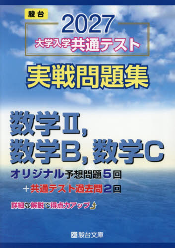 大学入学共通テスト実戦問　数学Ⅱ，Ｂ，Ｃ （’２７　駿台大学入試完全対策シリーズ） 駿台文庫 大学受験駿台の学習書籍の商品画像
