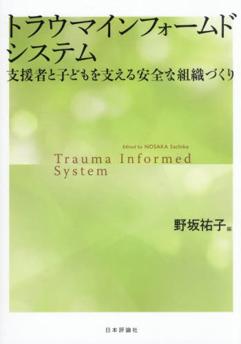 トラウマインフォームドシステム　支援者と子どもを支える安全な組織づくり 野坂祐子／編 心理一般の本その他の商品画像