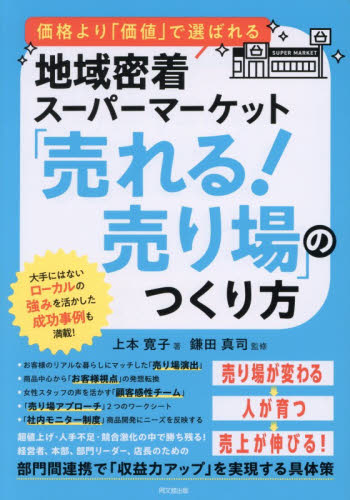 「売れる！売り場」のつくり方　価格より「価値」で選ばれる地域密着スーパーマーケット （ＤＯ　ＢＯＯＫＳ） 上本寛子／著　鎌田真司／監修 販売術の本の商品画像