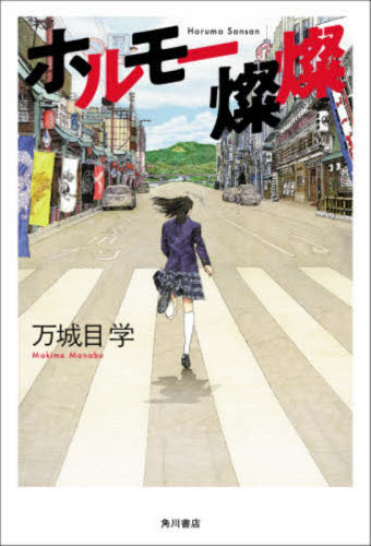 ホルモー燦燦 万城目学／著 日本文学書籍その他の商品画像