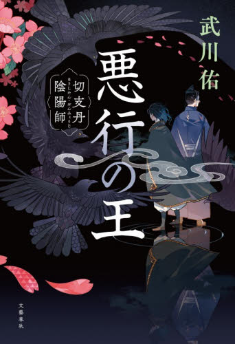 悪行の王　切支丹陰陽師 武川佑／著 歴史、時代小説その他の商品画像
