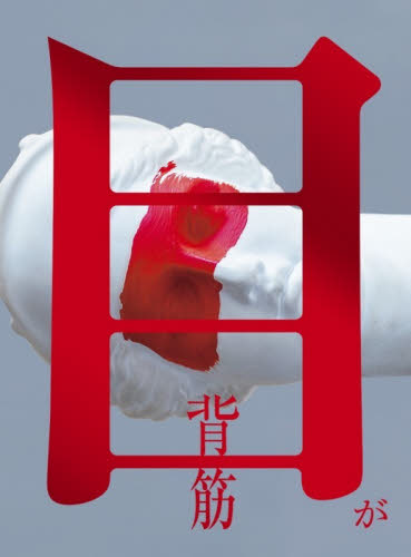 目が 背筋／〔著〕 日本文学書籍その他の商品画像