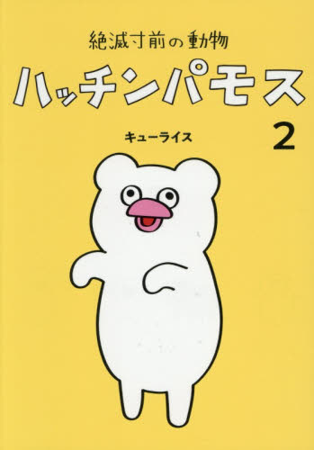絶滅寸前の動物ハッチンパモス　２ （ＭＯＥ　ＢＯＯＫＳ） キューライス／著 青年コミック（一般）その他の商品画像