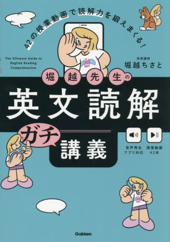 堀越先生の英文読解ガチ講義 堀越ちさと 英文読解の本の商品画像
