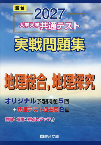 大学入学共通テスト実戦問題集　地理総合， （’２７　駿台大学入試完全対策シリーズ） 駿台文庫 大学受験駿台の学習書籍の商品画像
