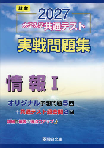 大学入学共通テスト実戦問題集　情報Ⅰ （’２７　駿台大学入試完全対策シリーズ） 駿台文庫 大学受験駿台の学習書籍の商品画像