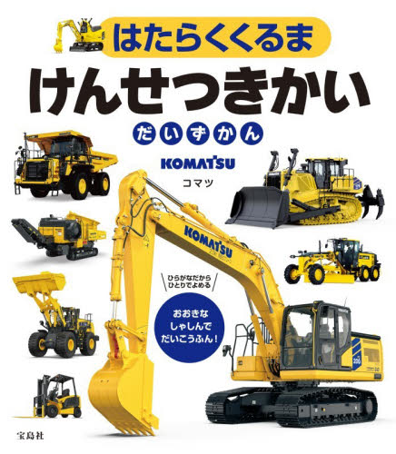 はたらくくるまけんせつきかいだいずかん コマツ／著 3、4歳向け絵本その他の商品画像