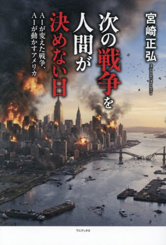 次の戦争を人間が決めない日　ＡＩが変えた戦争、ＡＩが動かすアメリカ 宮崎正弘／著 オピニオンノンフィクション書籍の商品画像