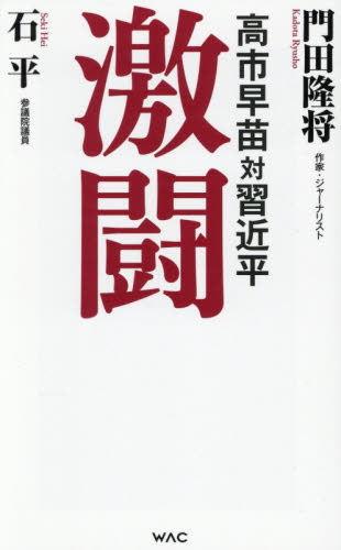 激闘　高市早苗対習近平 （ＷＡＣ　ＢＵＮＫＯ　Ｂ－４３９） 門田隆将／著　石平／著 オピニオンノンフィクション書籍の商品画像