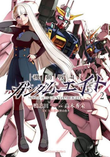機動戦士ガンダムエイト　２ （角川コミックスエース） 鴨志田一　高木秀栄 角川書店 カドカワコミックス エースの商品画像