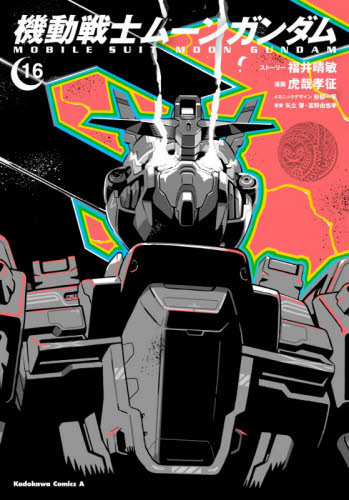 機動戦士ムーンガンダム　１６ （角川コミックスエース） 福井晴敏　虎哉孝征 角川書店 カドカワコミックス エースの商品画像
