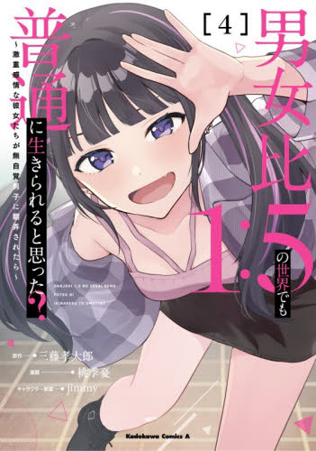 男女比１：５の世界でも普通に生きられ　４ （角川コミックスエース） 三藤孝太郎　桃季憂 角川書店 カドカワコミックス エースの商品画像