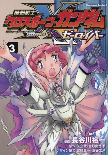 機動戦士クロスボーン・ガンダムゼーロ　３ （角川コミックスエース） 長谷川裕一　矢立肇 角川書店 カドカワコミックス エースの商品画像