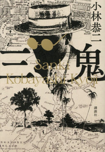 三鬼 小林恭二／著 歴史、時代小説その他の商品画像