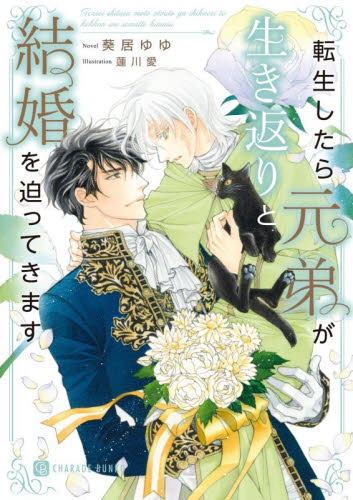転生したら元弟が生き返りと結婚を迫ってきます （ＣＨＡＲＡＤＥ　ＢＵＮＫＯ　あ１６－８） 葵居ゆゆ／著 ティーンズ、少女その他の商品画像