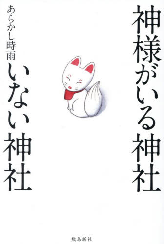 神様がいる神社いない神社 あらかし時雨／著 教養新書の本その他の商品画像