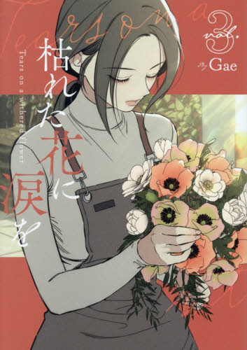 枯れた花に涙を　ｖｏｌ．３ Ｇａｅ／著 コミックその他の商品画像