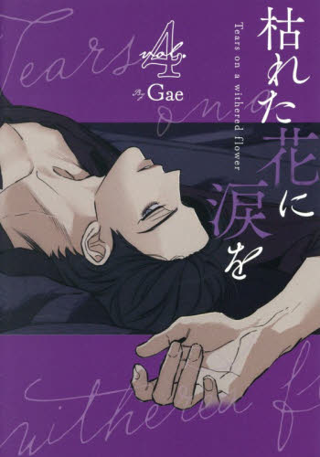枯れた花に涙を　ｖｏｌ．４ Ｇａｅ／著 コミックその他の商品画像
