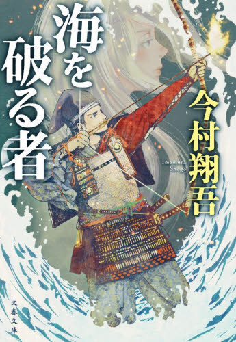 海を破る者 （文春文庫　い１１８－１） 今村翔吾／著 文春文庫の本の商品画像
