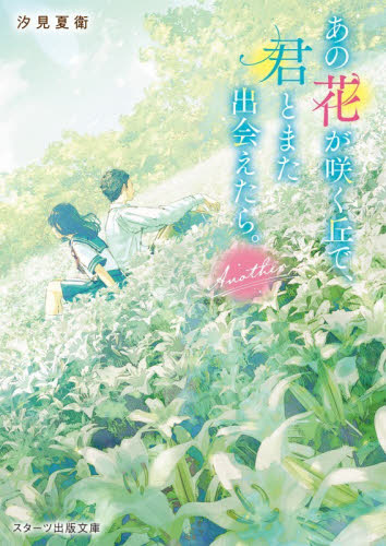 あの花が咲く丘で、君とまた出会えたら。Ａｎｏｔｈｅｒ （スターツ出版文庫　Ｓし１－１１） 汐見夏衛／著 一般文庫その他の商品画像