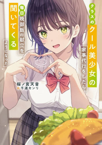クラスのクール美少女の家事代行をしたら、毎日晩御飯の献立を聞いてくるようになった （ファミ通文庫　さ１０－２－１） 桜ノ宮天音／著 ファミ通文庫の商品画像