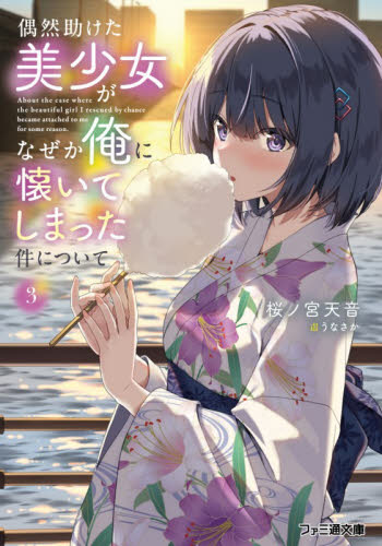 偶然助けた美少女がなぜか俺に懐いてしまった件について　３ （ファミ通文庫　さ１０－１－３） 桜ノ宮天音／著 ファミ通文庫の商品画像