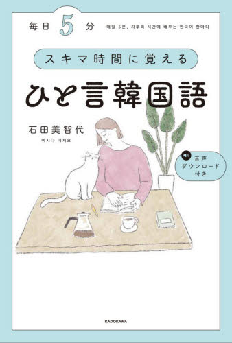 毎日５分スキマ時間に覚えるひと言韓国語 石田美智代／著 韓国語関連の本その他の商品画像