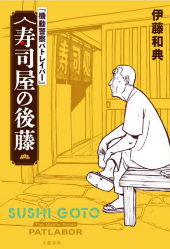 『機動警察パトレイバー』寿司屋の後藤 伊藤和典／著 日本文学書籍その他の商品画像
