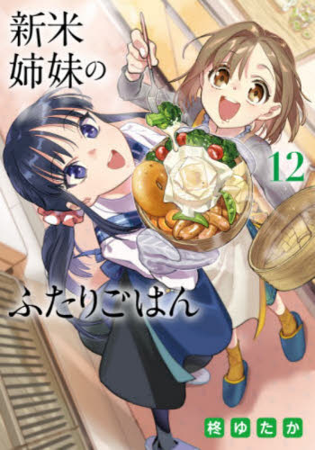 新米姉妹のふたりごはん　１２ （電撃コミックスＮＥＸＴ　Ｎ１３９－１２） 柊ゆたか／著 マニア系コミック、アニメ本その他の商品画像