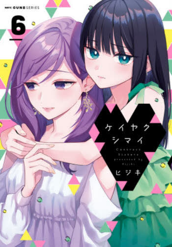 ケイヤクシマイ　６ （ＭＦＣキューンシリーズ） ヒジキ／著 メディアファクトリー MFコミックスの商品画像