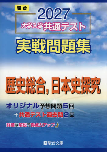 大学入学共通テスト実戦問題集　日本史探究 （’２７　駿台大学入試完全対策シリーズ） 駿台文庫 大学受験駿台の学習書籍の商品画像