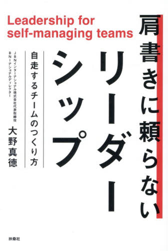 肩書きに頼らないリーダーシップ　自走するチームのつくり方 大野真徳／著 リーダーシップ、コーチングの本の商品画像