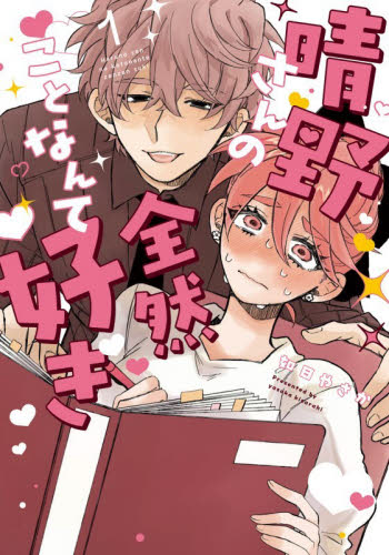 晴野さんのことなんて全然好き　１ （Ｎｏ．９　ＣＯＭＩＣＳ） 如日やさか／著 少女コミック（中高生、一般）その他の商品画像
