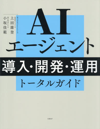 ＡＩエージェント導入・開発・運用トータルガイド 上田雄登／著　小坂佳範／著 コンピュータ言語の本その他の商品画像
