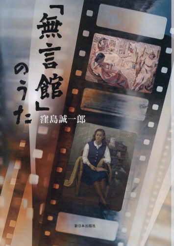 「無言館」のうた 窪島誠一郎／著 ノンフィクション書籍その他の商品画像