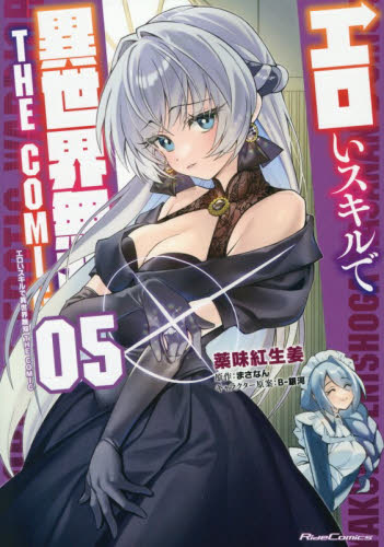 エロいスキルで異世界無双　ＴＨＥ　ＣＯＭＩＣ　０５ （Ｒｉｄｅ　Ｃｏｍｉｃｓ） 薬味紅生姜／漫画　まさなん／原作　Ｂ‐銀河／キャラクター原案 少年コミック（小中学生）その他の商品画像